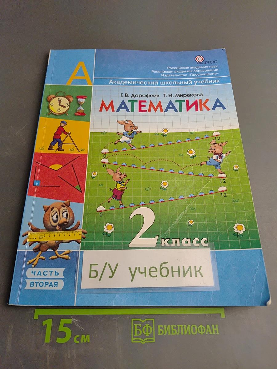 Математика. 2 класс. Часть вторая