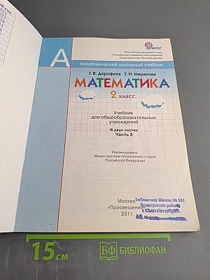 Математика. 2 класс. Часть вторая