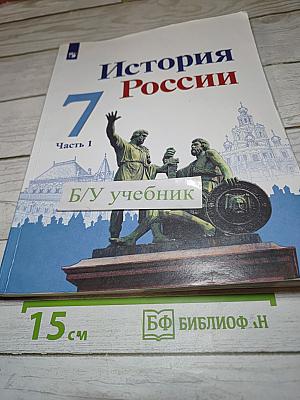 История России. 7 класс. Часть 1