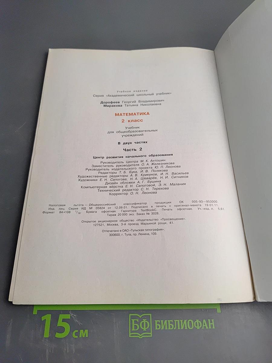 Математика. 2 класс. Часть вторая