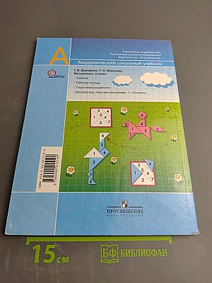 Математика. 2 класс. Часть вторая