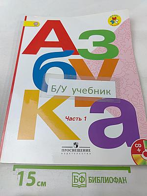 Азбука. 1 класс. Часть 1