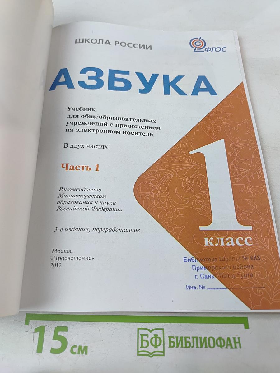 Азбука. 1 класс. Часть 1