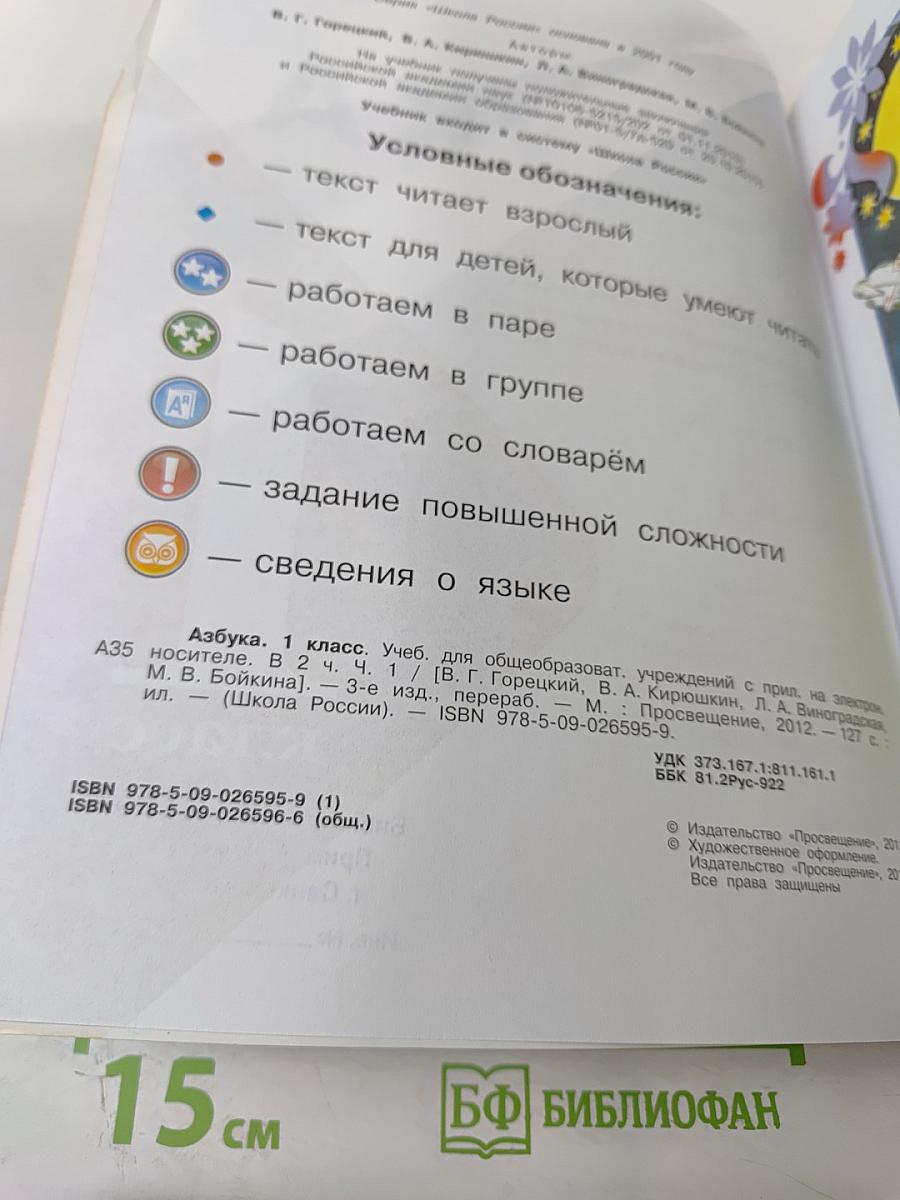 Азбука. 1 класс. Часть 1