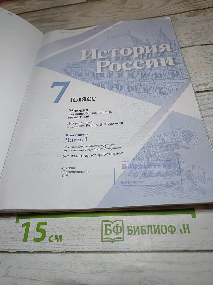 История России. 7 класс. Часть 1