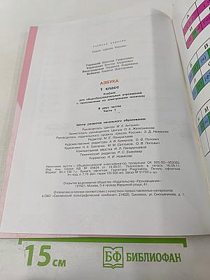 Азбука. 1 класс. Часть 1