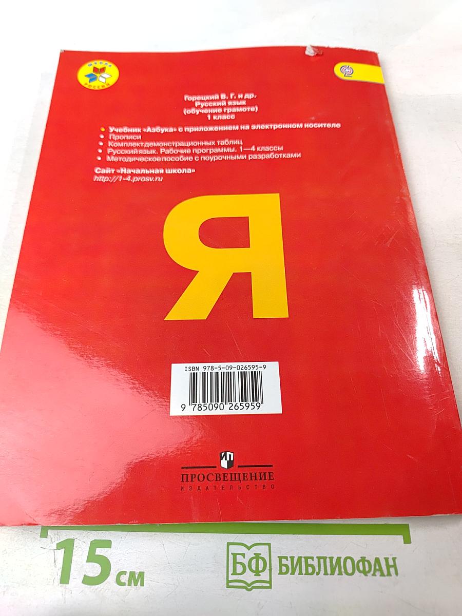 Азбука. 1 класс. Часть 1