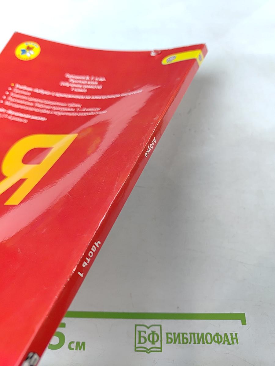 Азбука. 1 класс. Часть 1