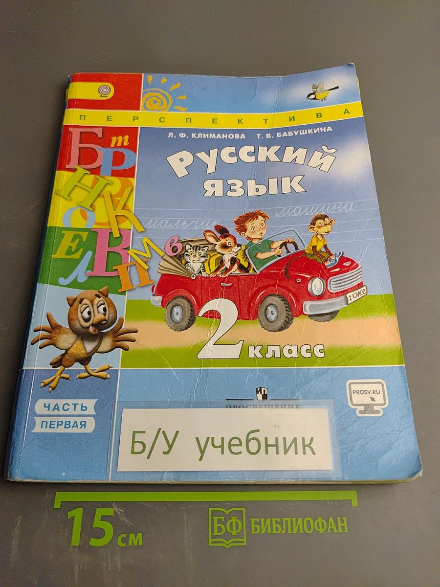 Русский язык 2 класс, Часть 1