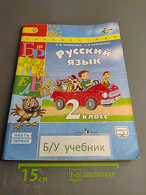 Русский язык 2 класс, Часть 1