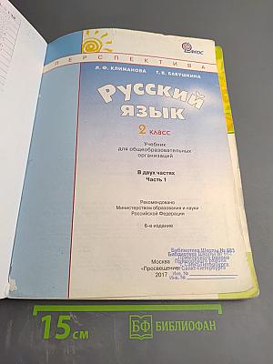 Русский язык 2 класс, Часть 1