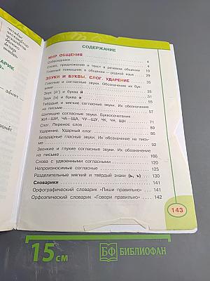 Русский язык 2 класс, Часть 1