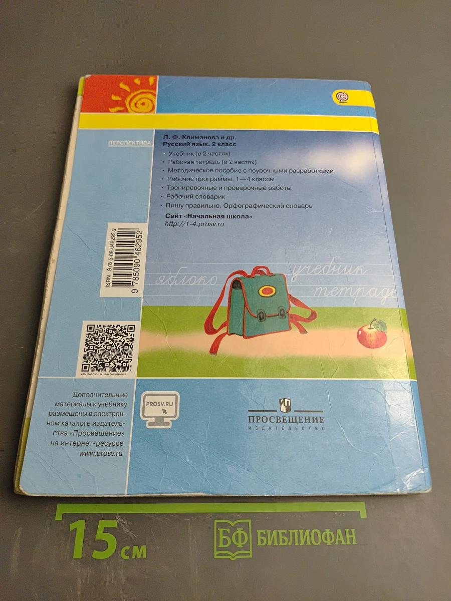 Русский язык 2 класс, Часть 1