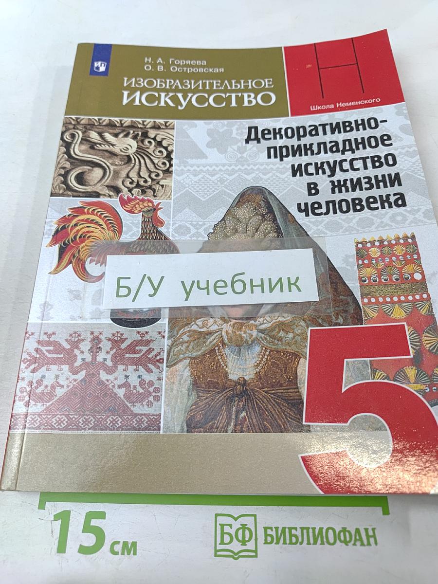 Изобразительное искусство. Декоративно-прикладное искусство в жизни человека. 5 класс