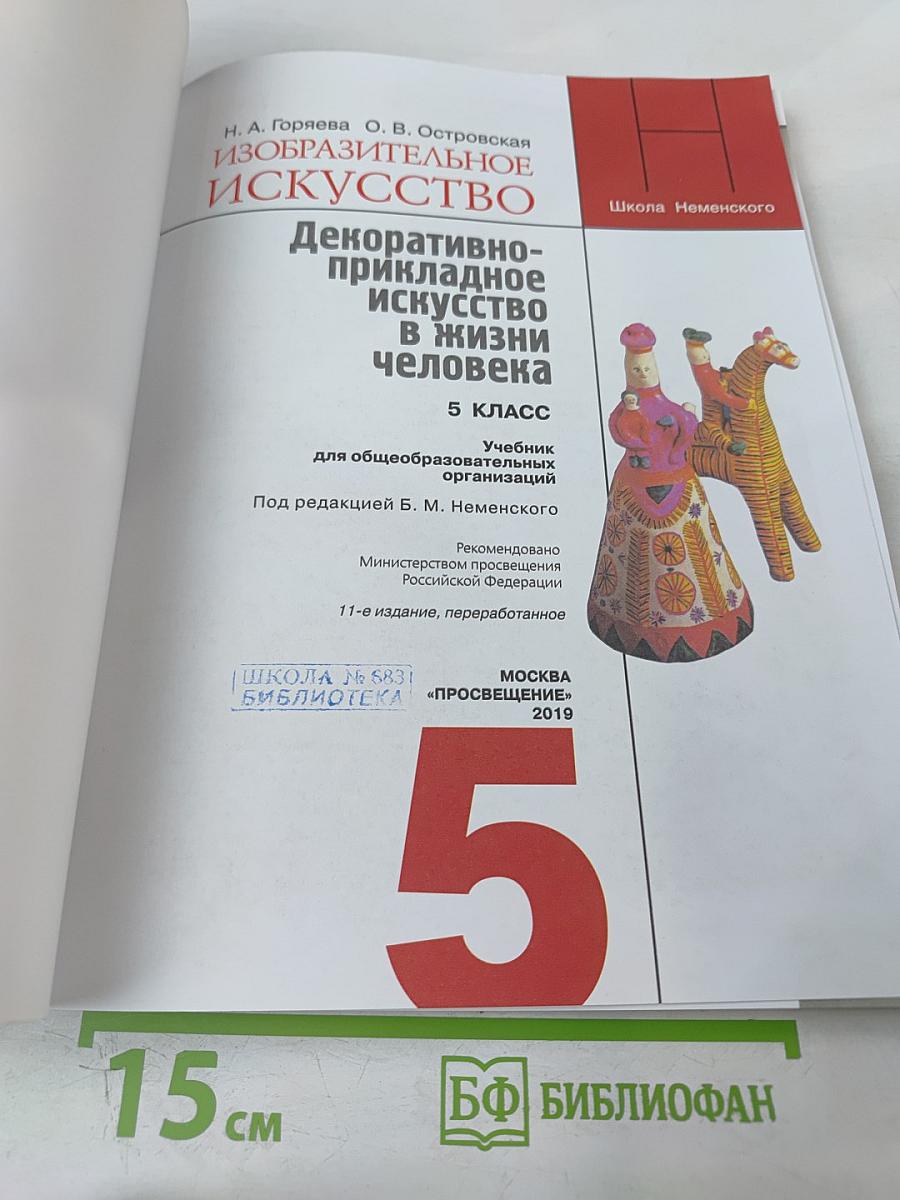 Изобразительное искусство. Декоративно-прикладное искусство в жизни человека. 5 класс
