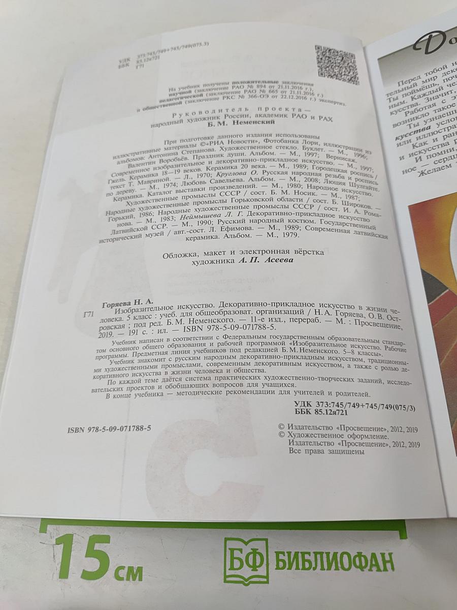 Изобразительное искусство. Декоративно-прикладное искусство в жизни человека. 5 класс