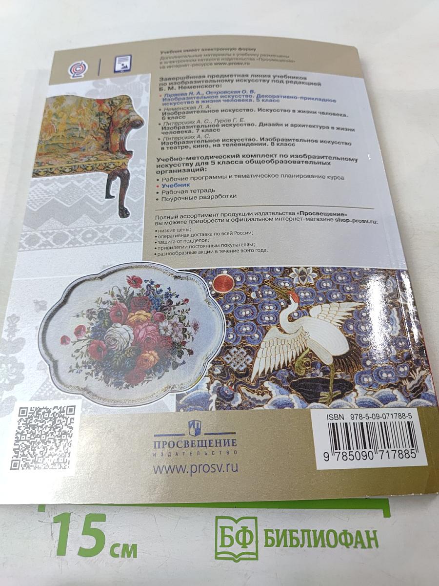 Изобразительное искусство. Декоративно-прикладное искусство в жизни человека. 5 класс