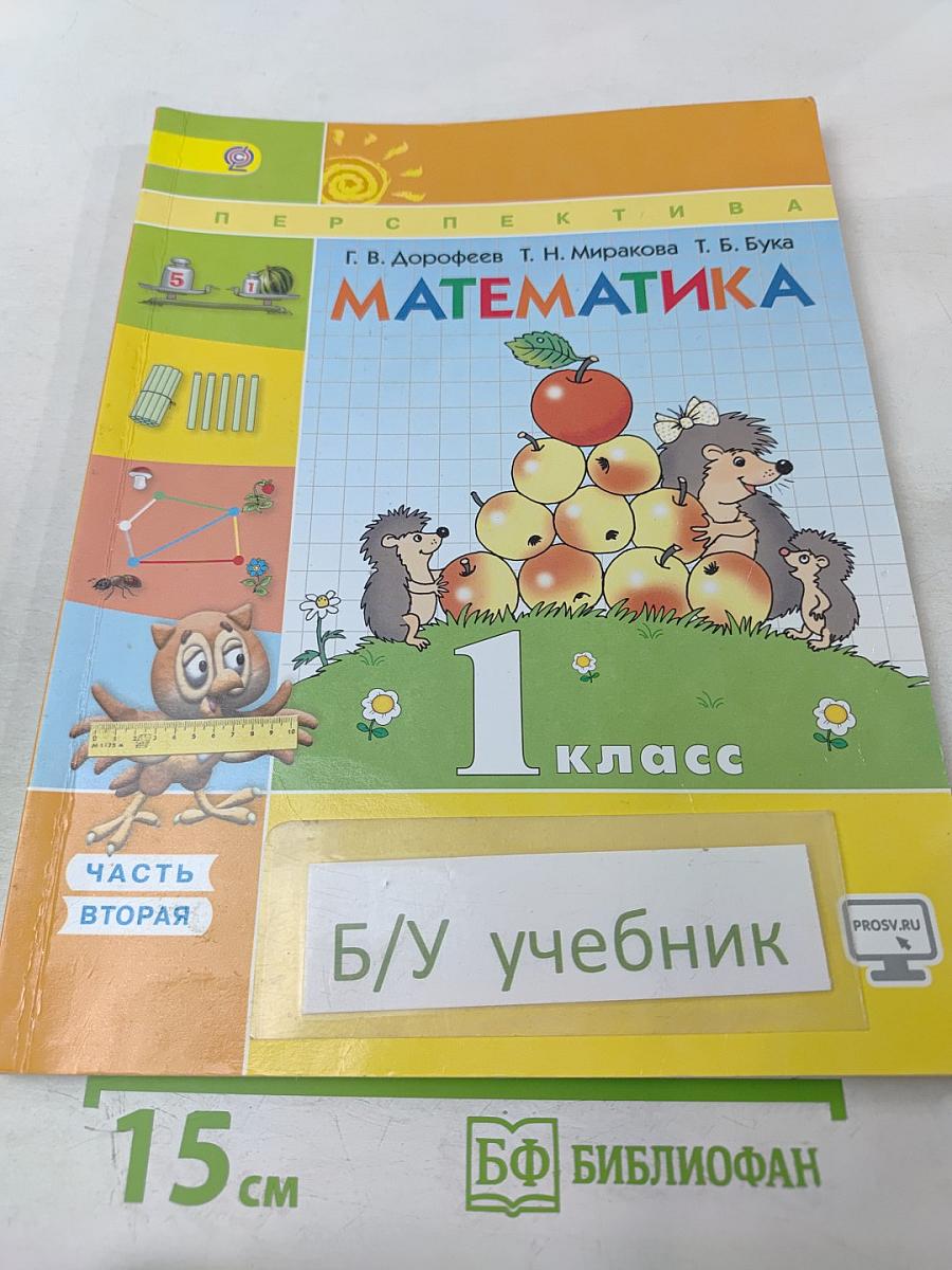 Математика 1 класс. Часть 2