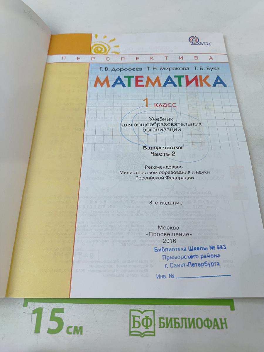 Математика 1 класс. Часть 2