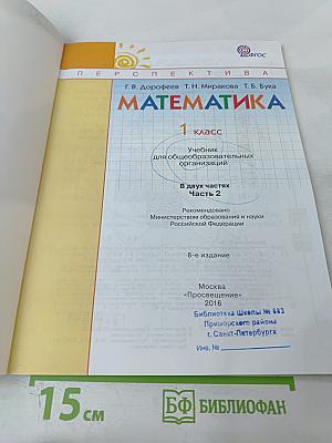 Математика 1 класс. Часть 2