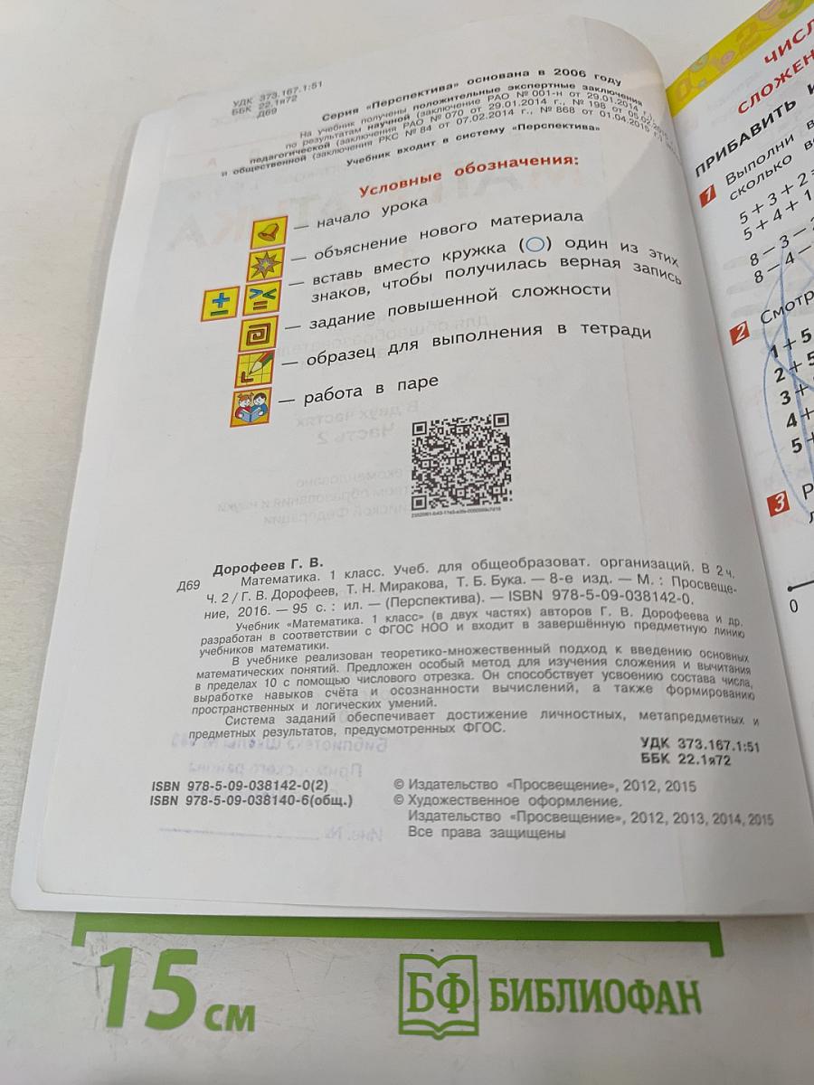 Математика 1 класс. Часть 2