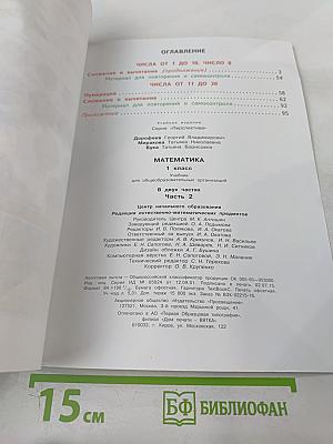 Математика 1 класс. Часть 2