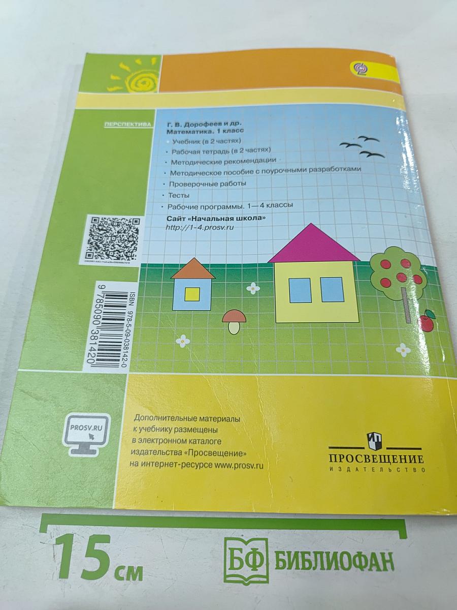 Математика 1 класс. Часть 2