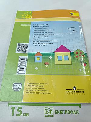 Математика 1 класс. Часть 2