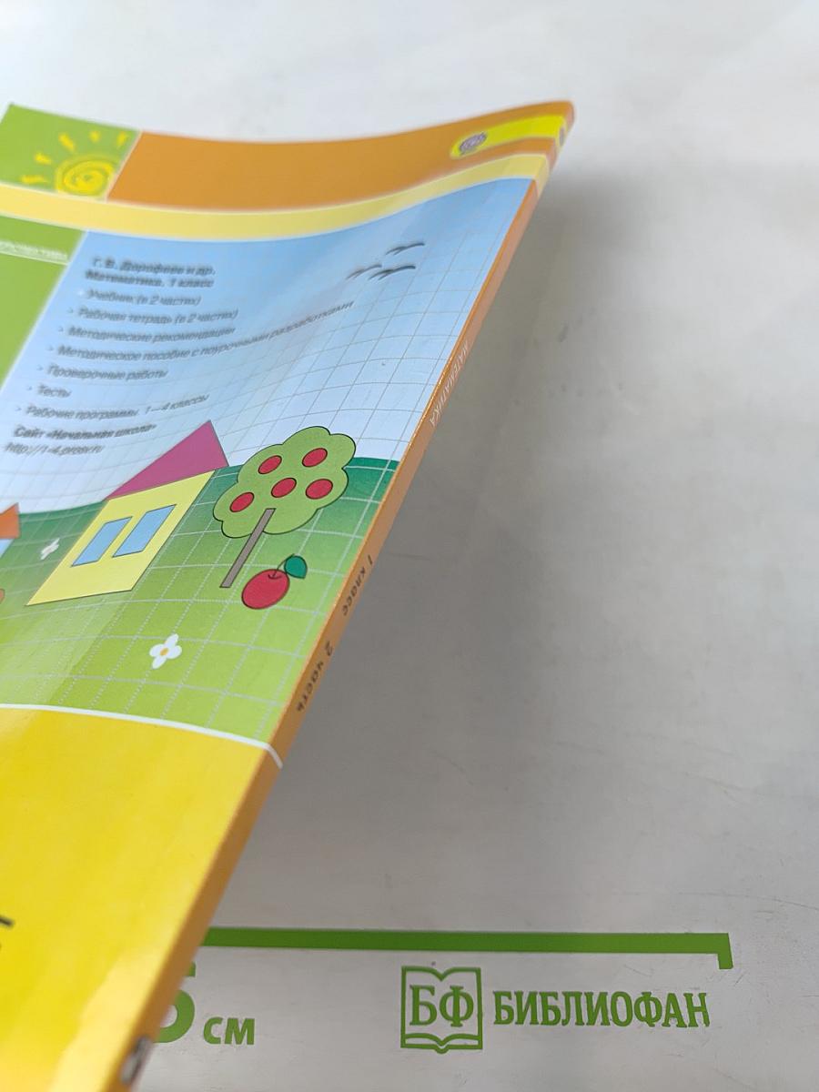 Математика 1 класс. Часть 2