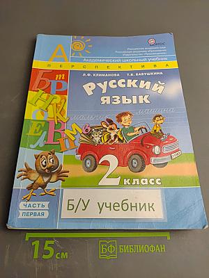 Русский язык. 2 класс. Часть 1