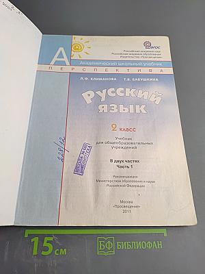 Русский язык. 2 класс. Часть 1