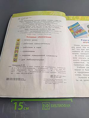 Русский язык. 2 класс. Часть 1