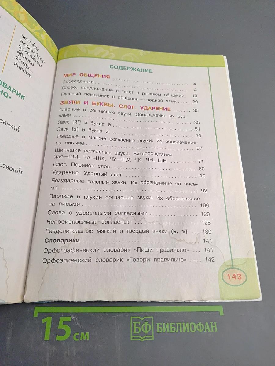 Русский язык. 2 класс. Часть 1