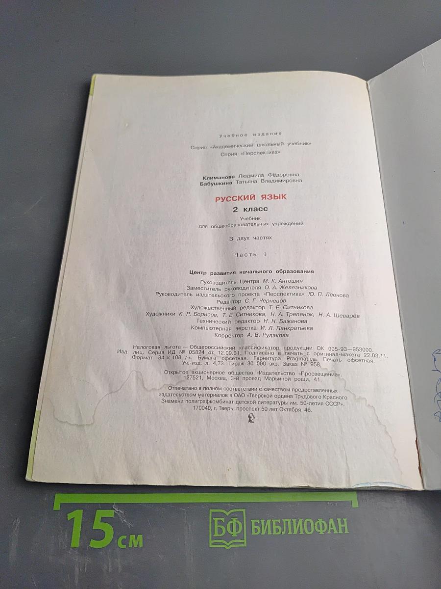 Русский язык. 2 класс. Часть 1