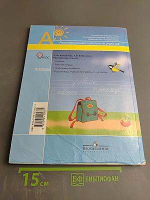 Русский язык. 2 класс. Часть 1