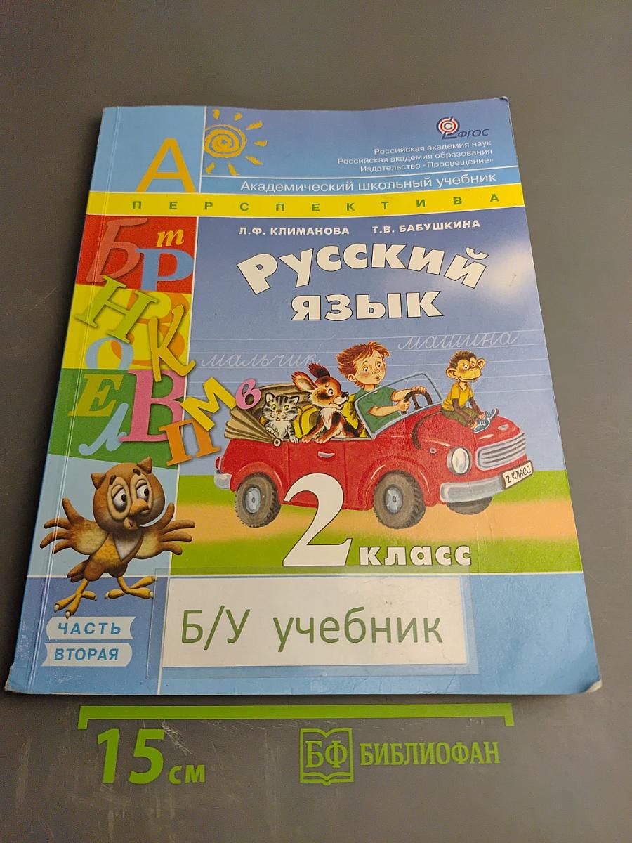 Русский язык. 2 класс. Часть вторая