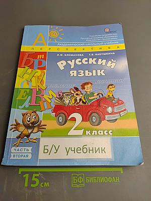 Русский язык. 2 класс. Часть вторая