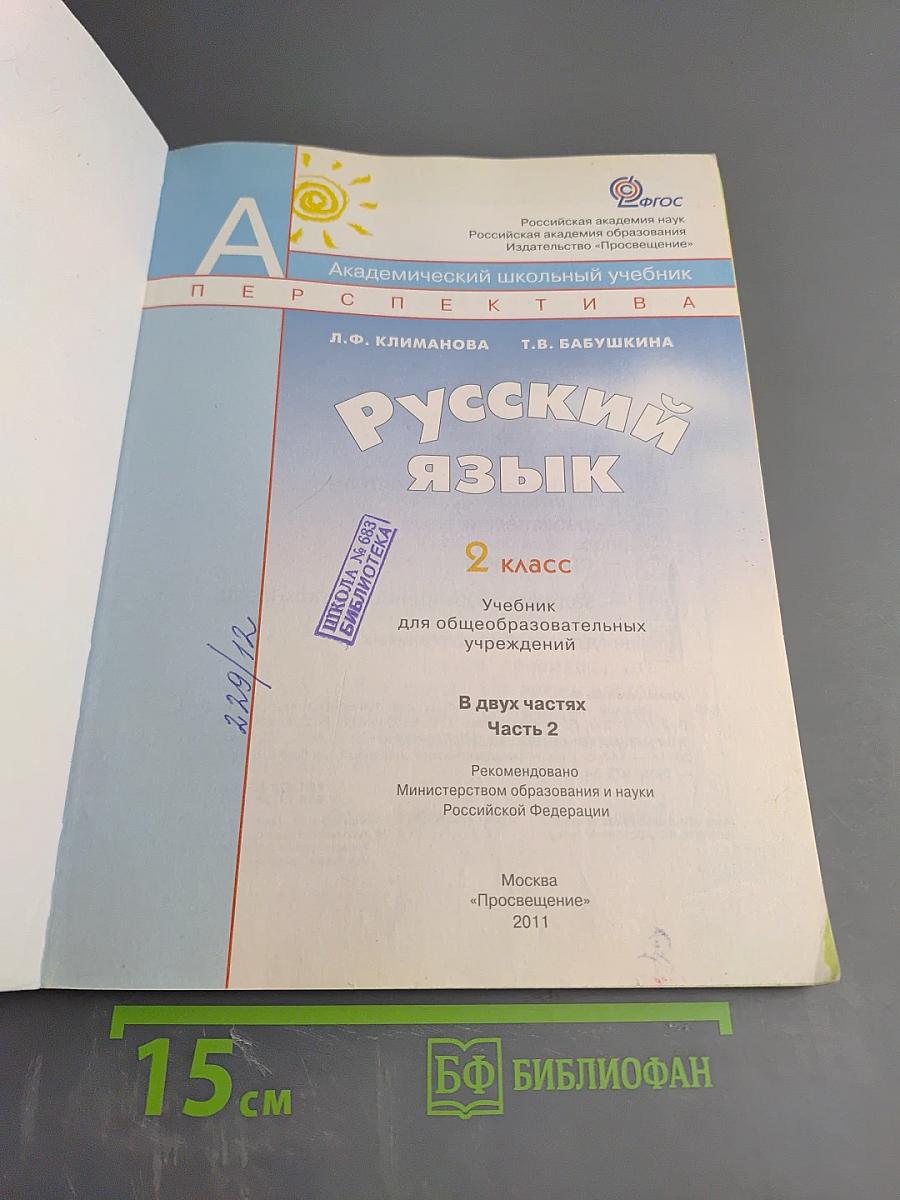 Русский язык. 2 класс. Часть вторая