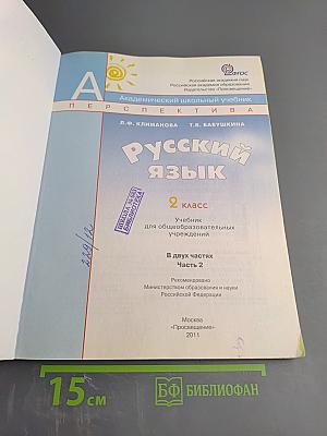 Русский язык. 2 класс. Часть вторая