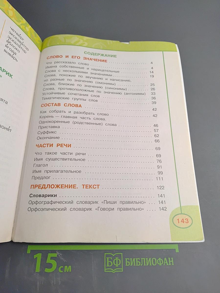 Русский язык. 2 класс. Часть вторая