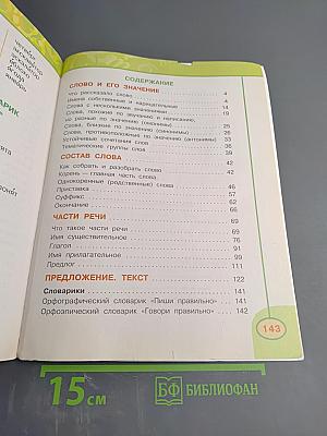 Русский язык. 2 класс. Часть вторая