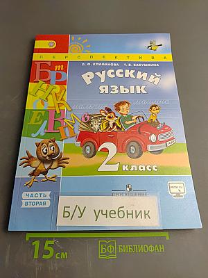 Русский язык. 2 класс. Часть 2