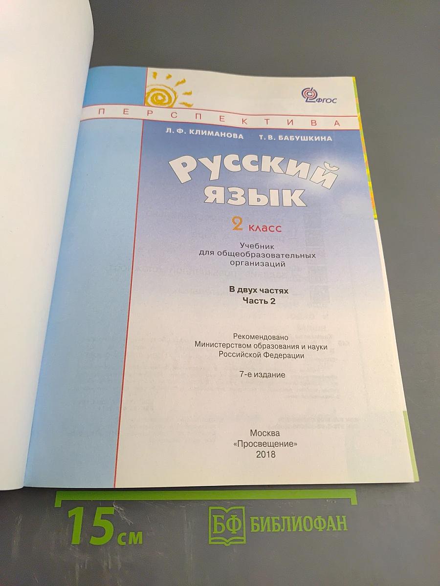 Русский язык. 2 класс. Часть 2