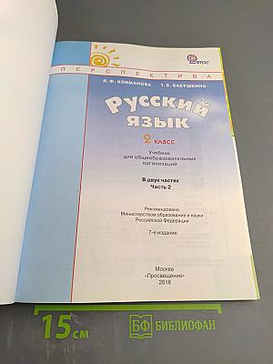 Русский язык. 2 класс. Часть 2