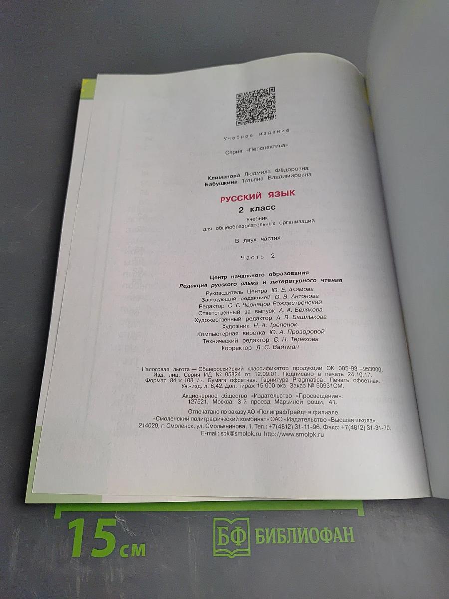 Русский язык. 2 класс. Часть 2