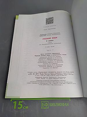 Русский язык. 2 класс. Часть 2