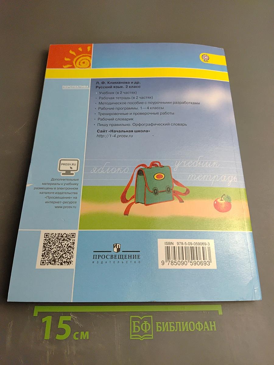 Русский язык. 2 класс. Часть 2