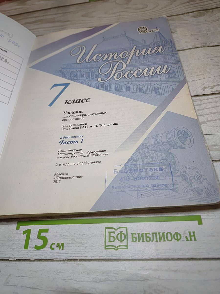 История России. 7 класс. Часть 1