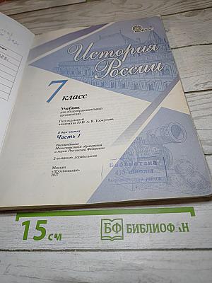 История России. 7 класс. Часть 1