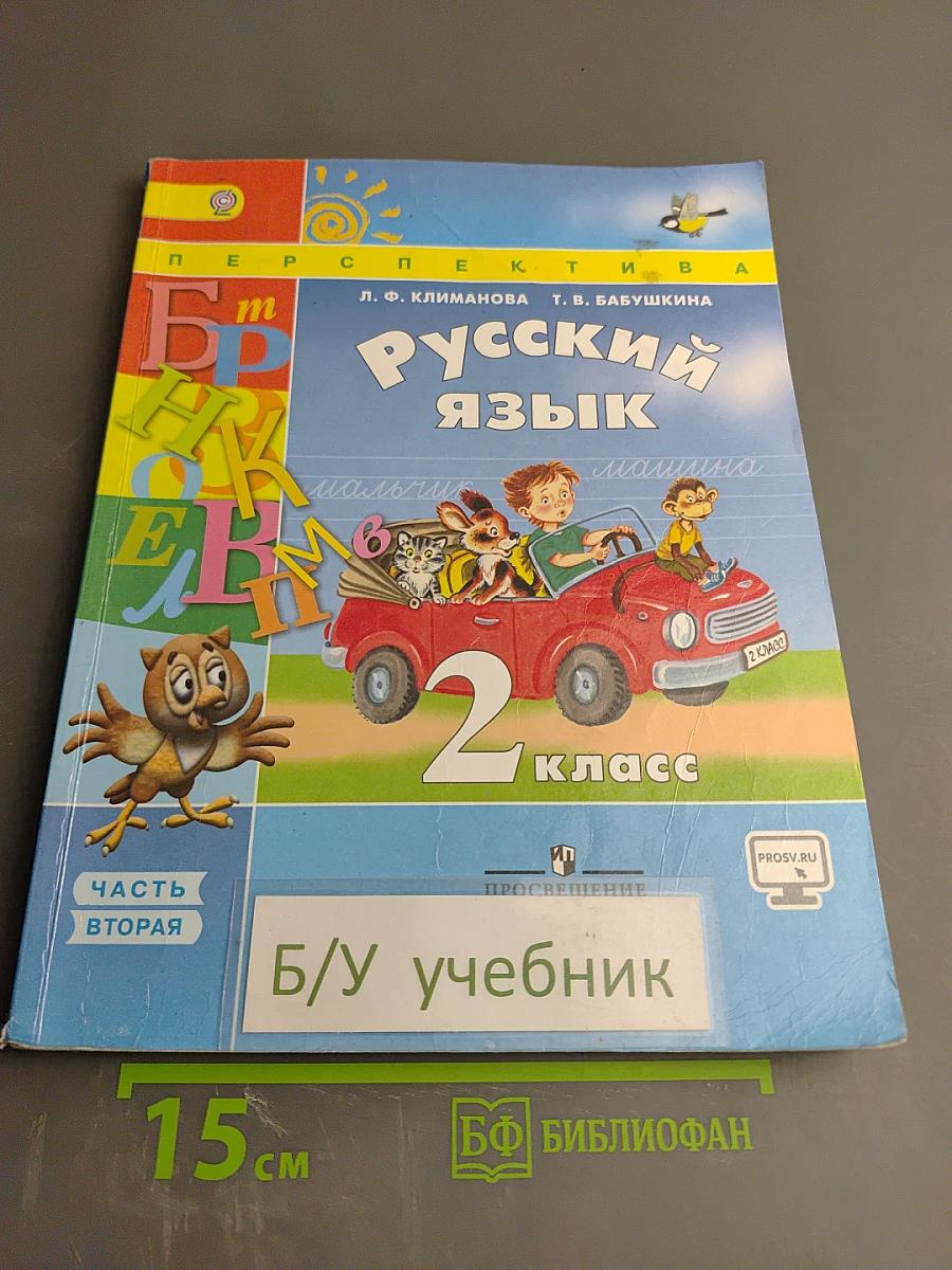 Русский язык 2 класс Часть вторая